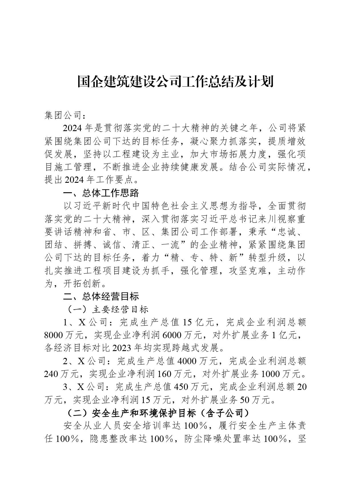 国企建筑建设公司工作总结及计划_第1页