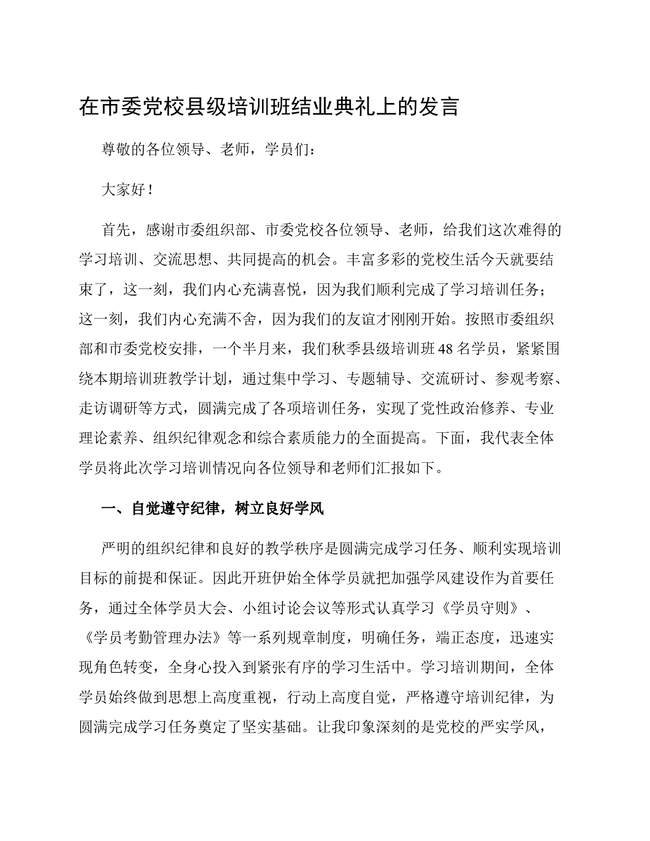 在市委党校县级培训班结业典礼上的发言_第1页