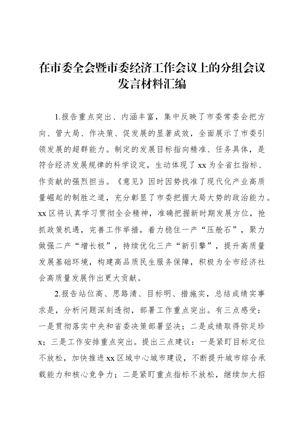 在市委全会暨市委经济工作会议上的分组会议发言材料汇编_第1页