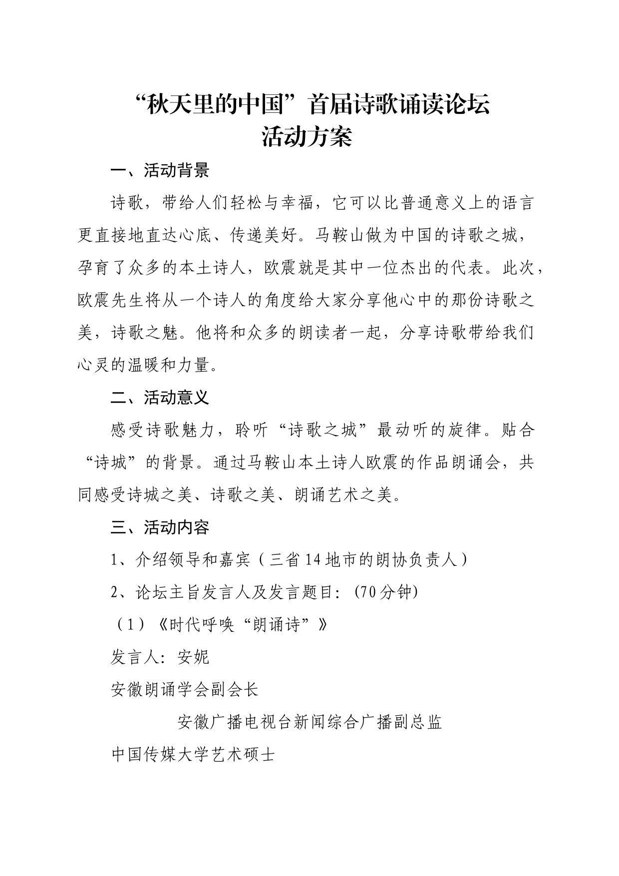 “秋天里的中国”首届诗歌诵读论坛活动方案_第1页