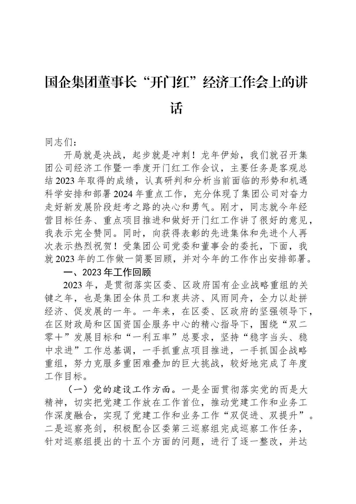 国企集团董事长“开门红”经济工作会上的讲话_第1页