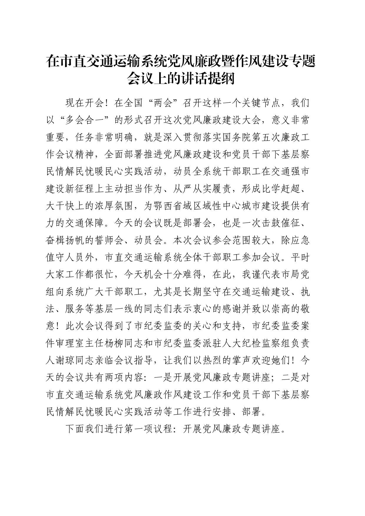 在市直交通运输系统党风廉政暨作风建设专题会议上的讲话7100字_第1页