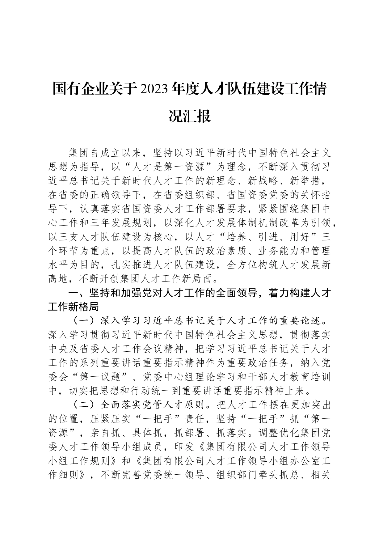 国有企业关于2023年度人才队伍建设工作情况汇报_第1页