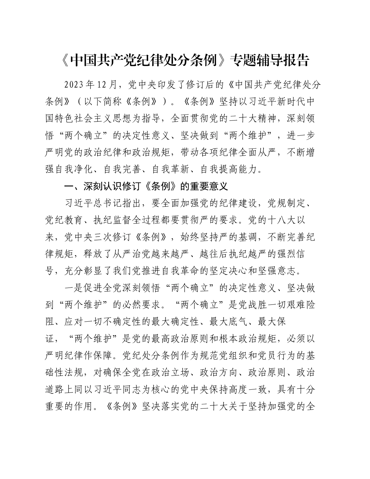 《中国共产党纪律处分条例》专题辅导报告_第1页