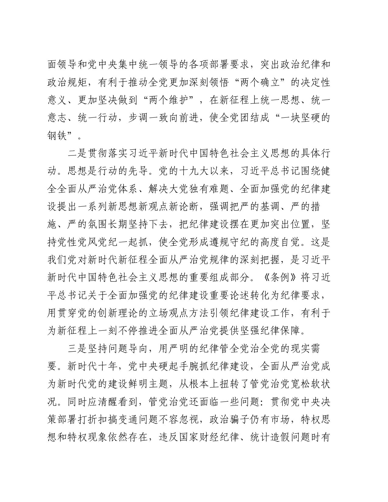 《中国共产党纪律处分条例》专题辅导报告_第2页