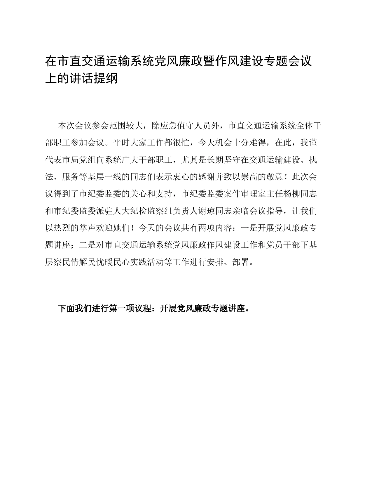 在市直交通运输系统党风廉政暨作风建设专题会议上的讲话提纲_第1页