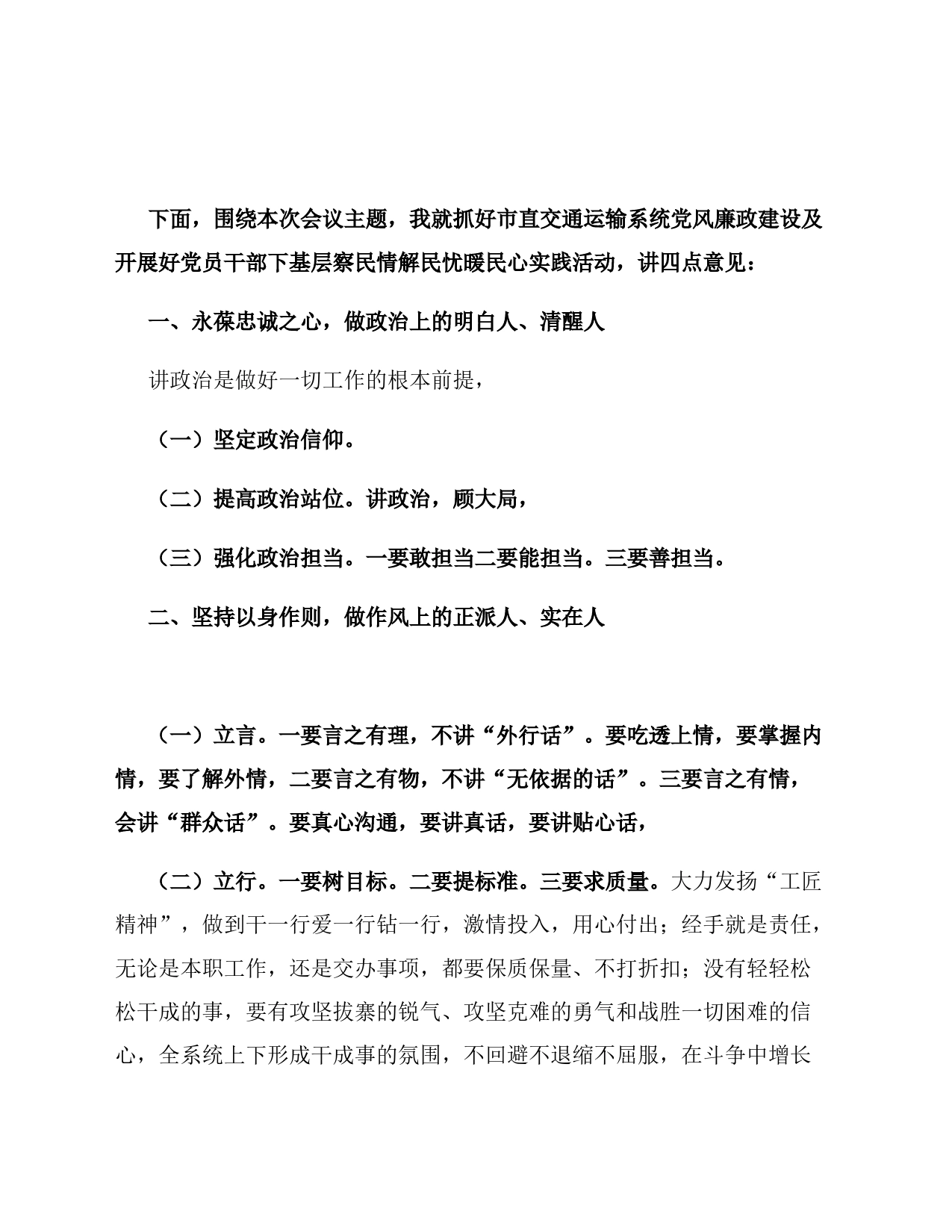 在市直交通运输系统党风廉政暨作风建设专题会议上的讲话提纲_第2页