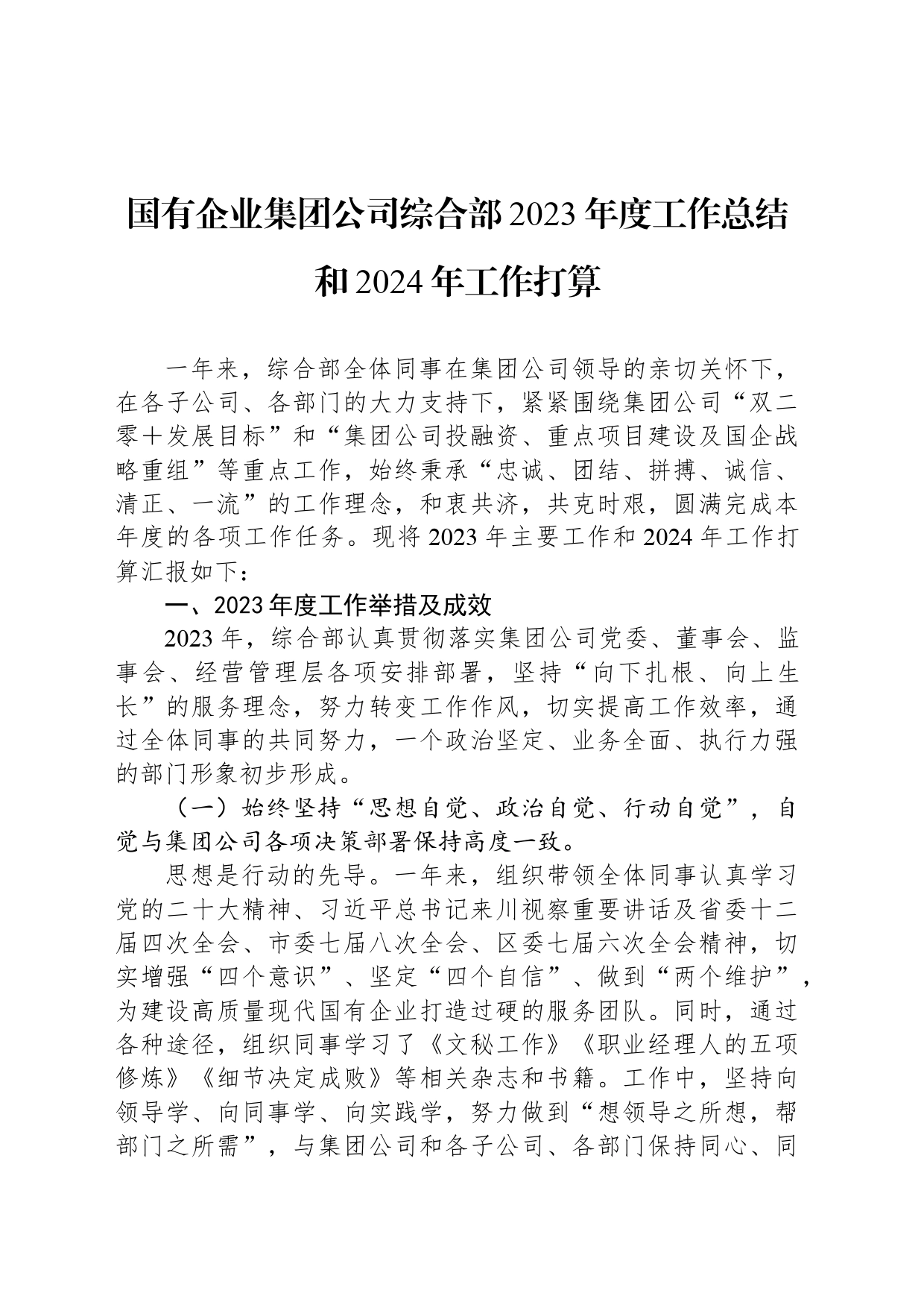 国有企业集团公司综合部2023年度工作总结和2024年工作打算_第1页