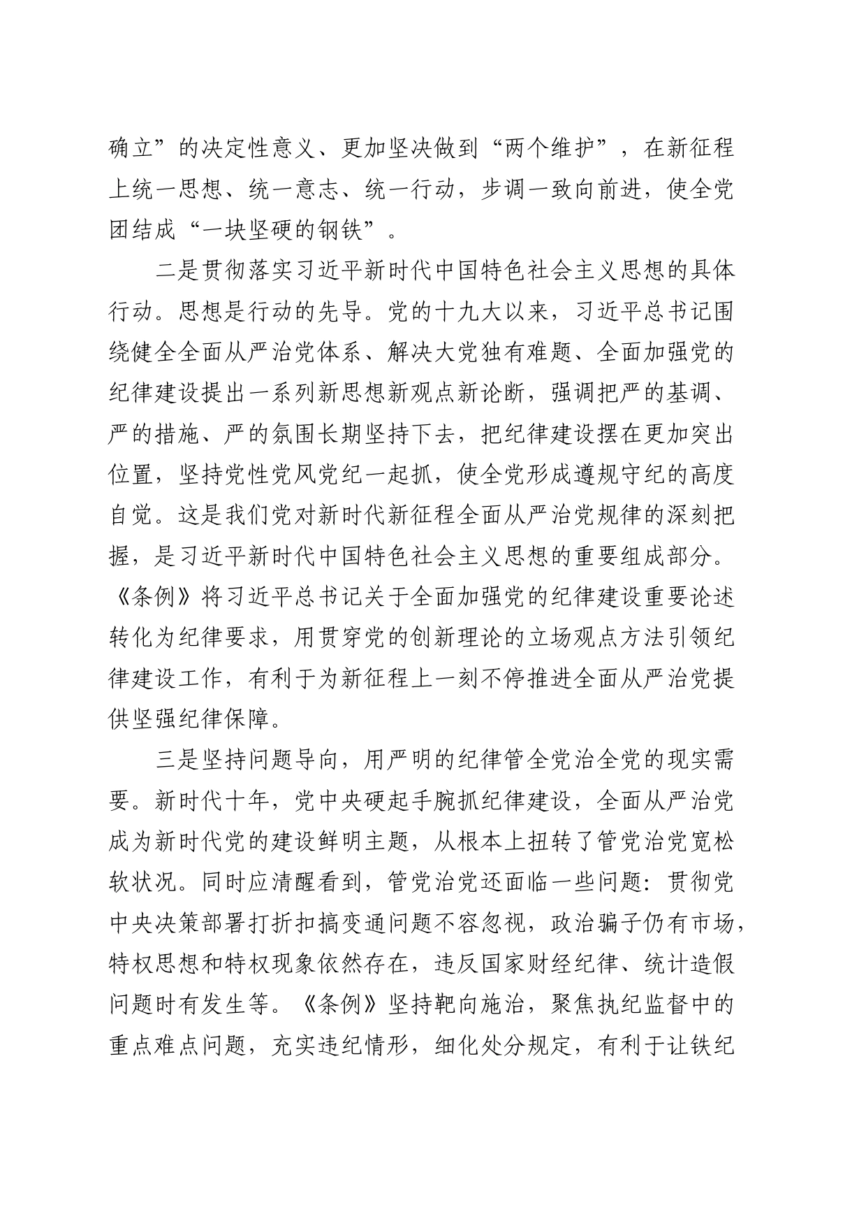 《纪律处分条例》专题辅导报告（党课5700字）_第2页