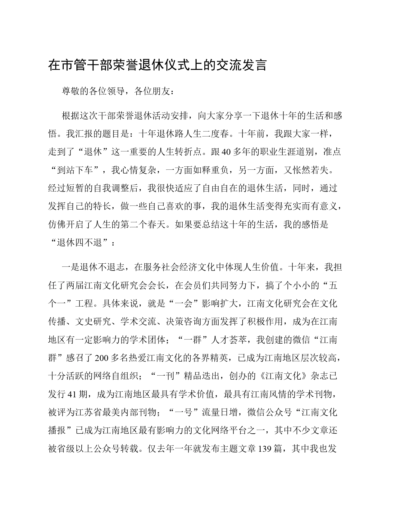 在市管干部荣誉退休仪式上的交流发言_第1页