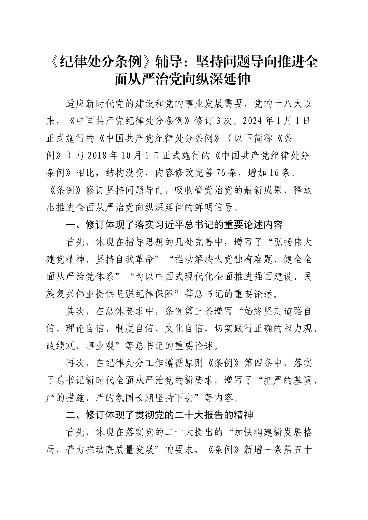 《纪律处分条例》党课宣讲：坚持问题导向  推进全面从严治党向纵深延伸_第1页
