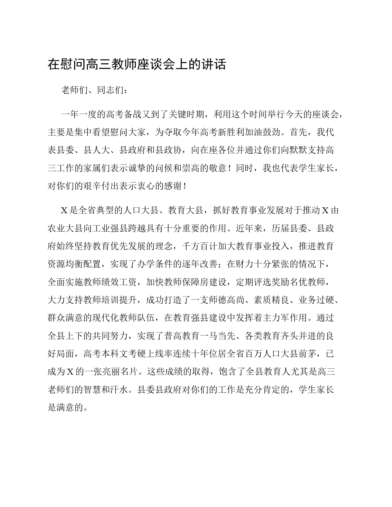 在慰问高三教师座谈会上的讲话_第1页