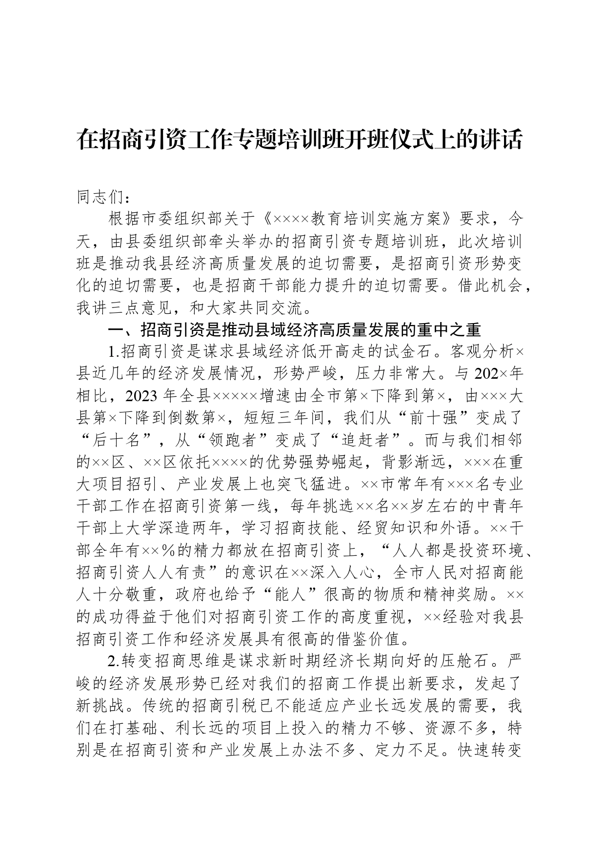 在招商引资工作专题培训班开班仪式上的讲话_第1页