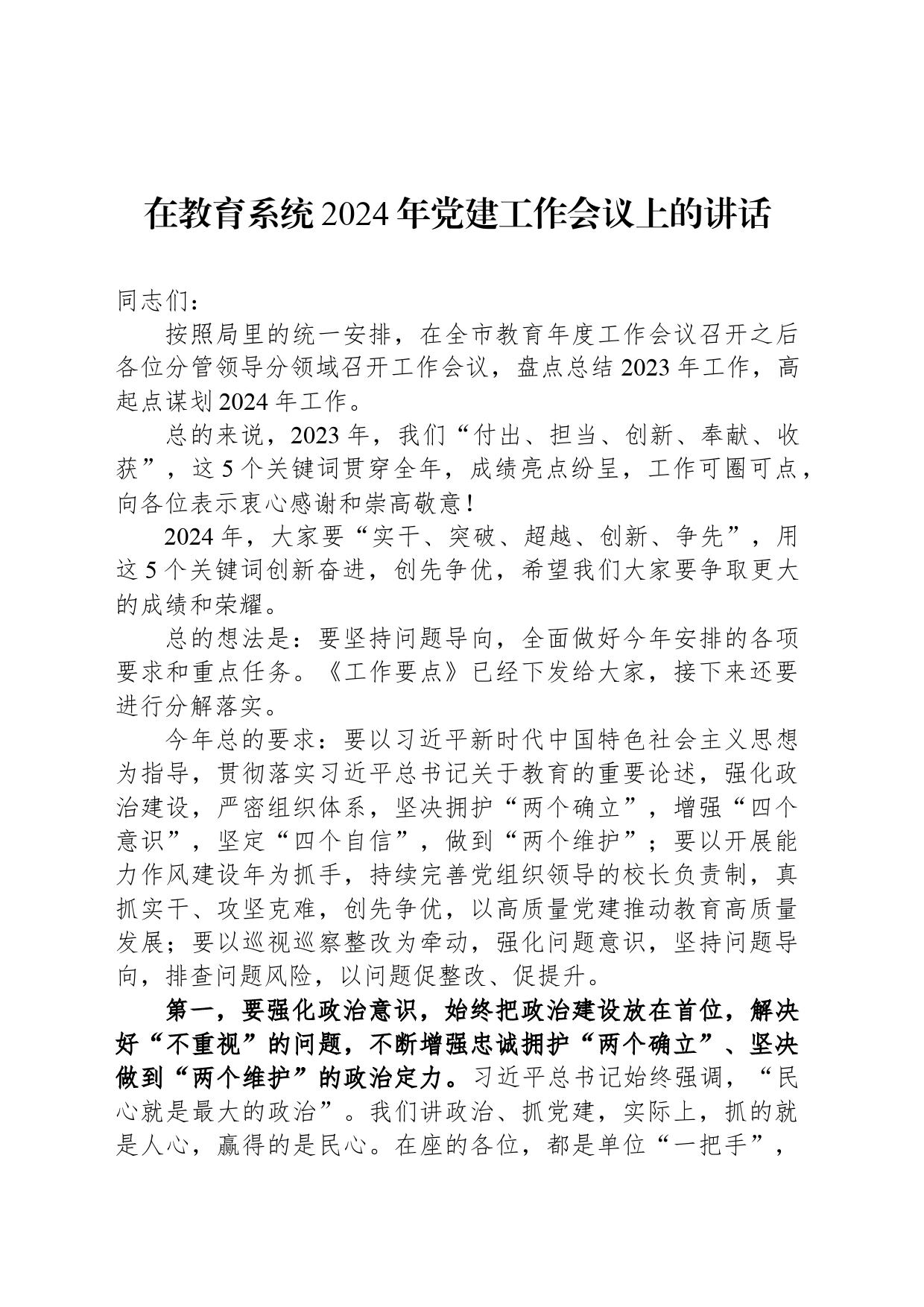 在教育系统2024年党建工作会议上的讲话_第1页