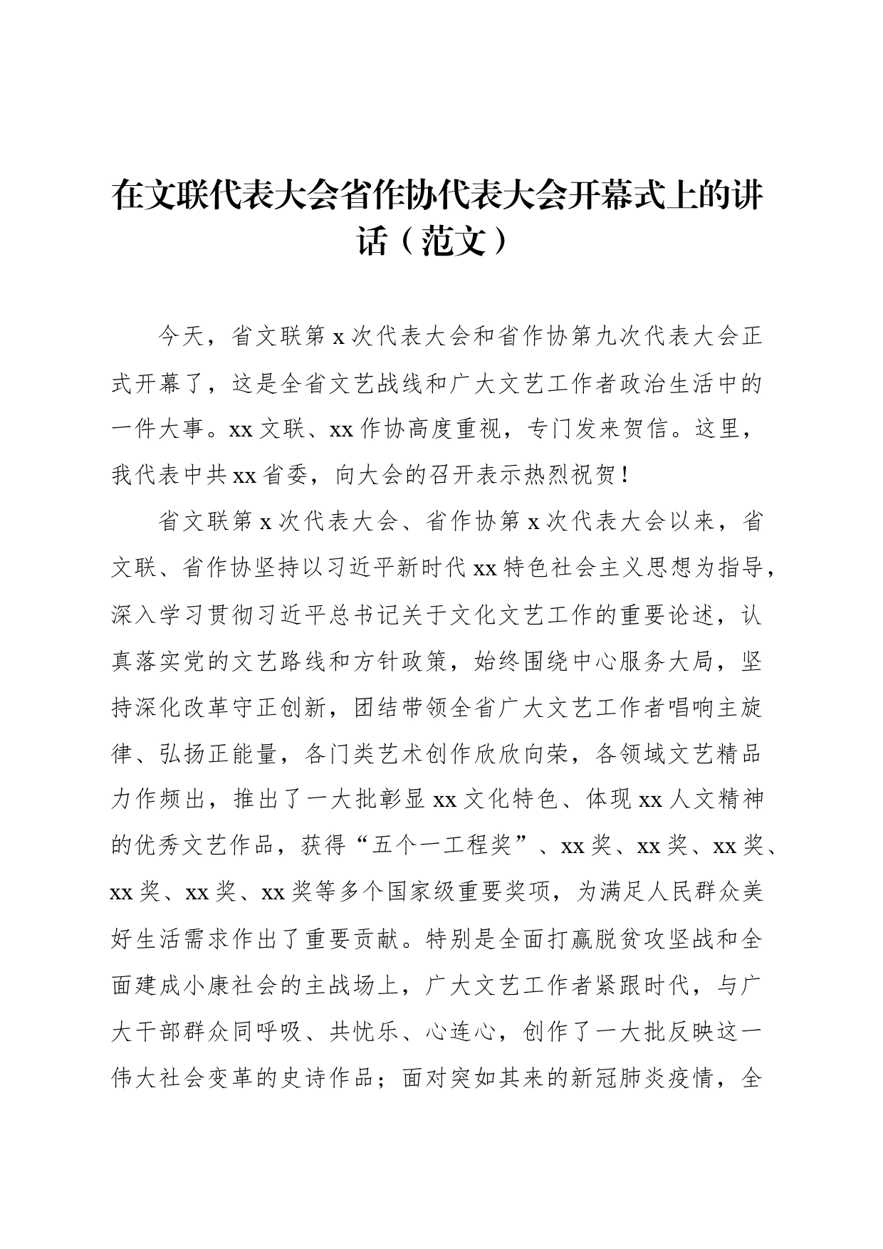 在文联代表大会省作协代表大会开幕式上的讲话（范文）_第1页