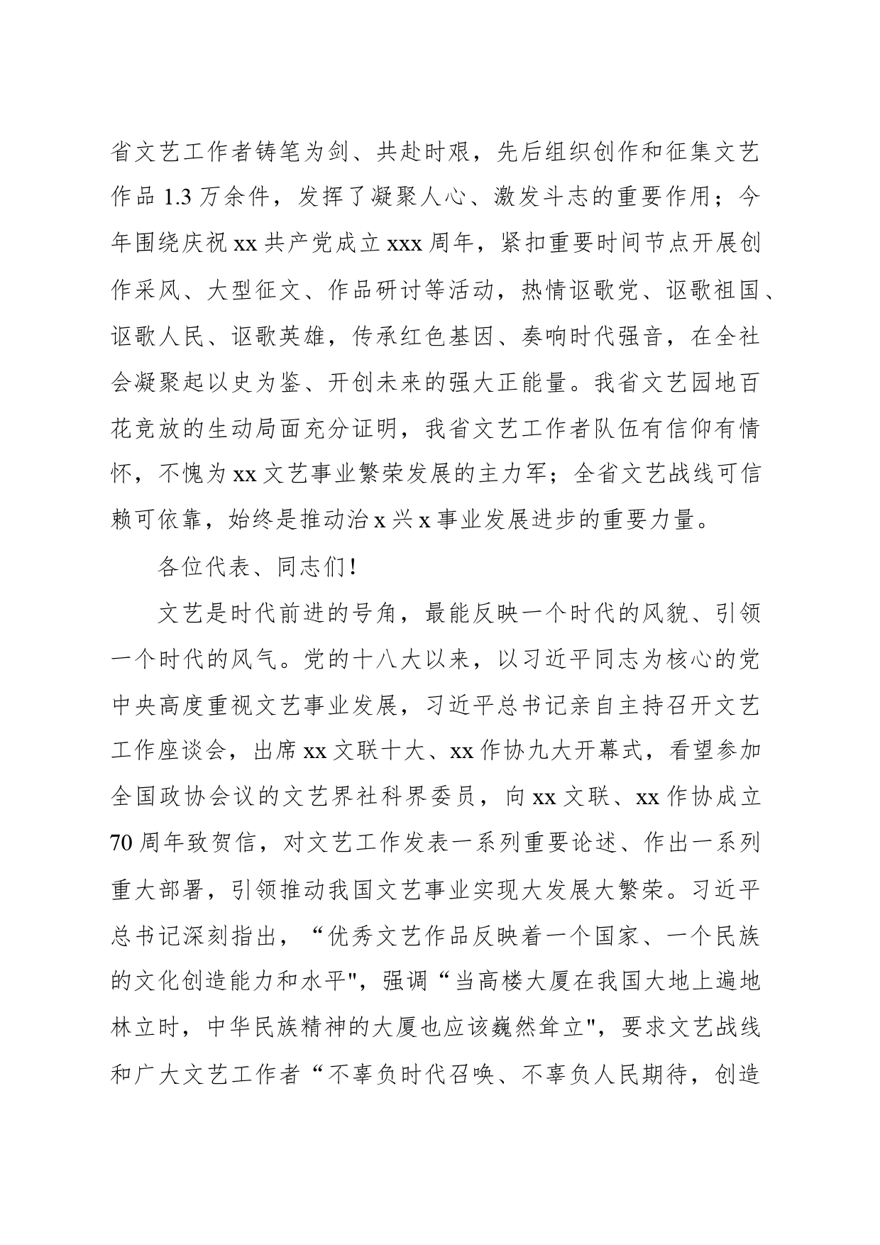 在文联代表大会省作协代表大会开幕式上的讲话（范文）_第2页