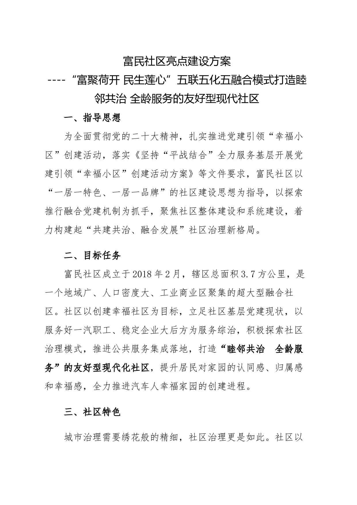 富民社区亮点建设方案_第1页