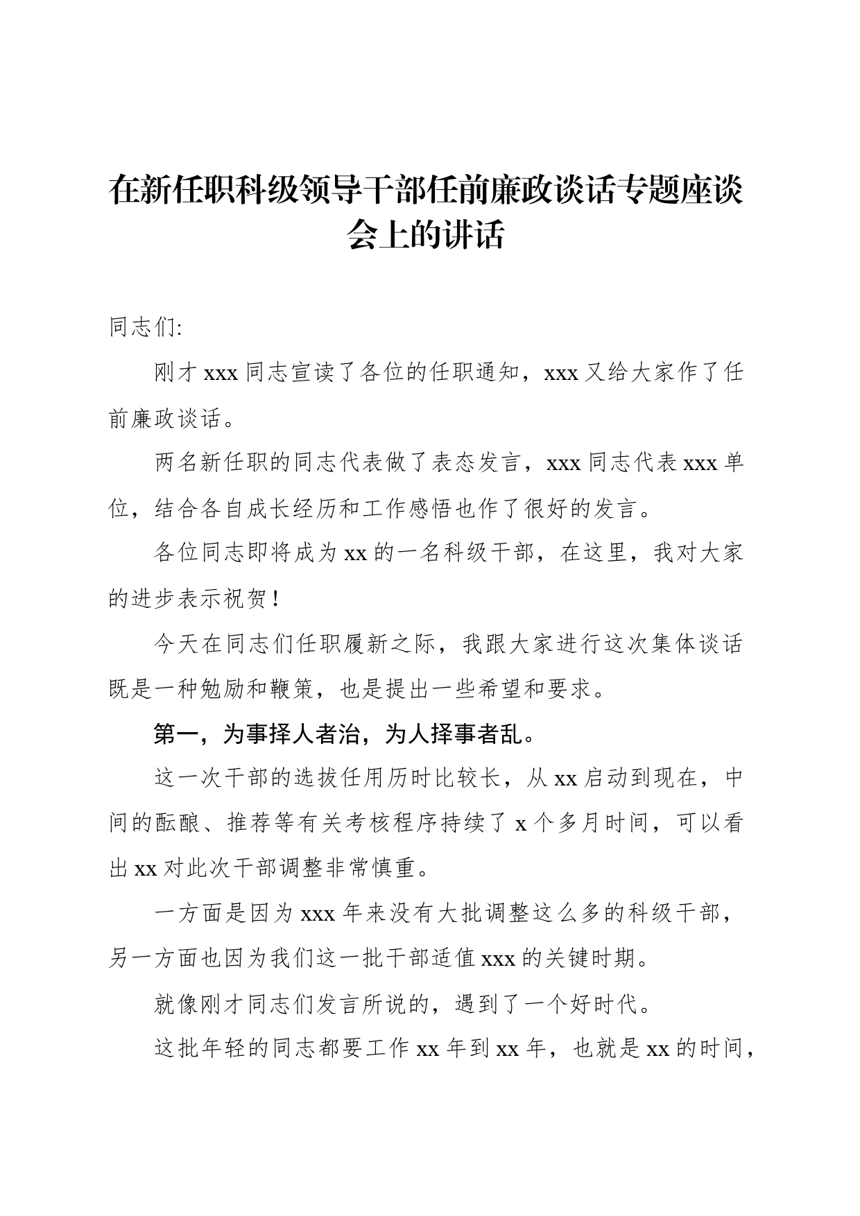 在新任职科级领导干部任前廉政谈话专题座谈会上的讲话_第1页