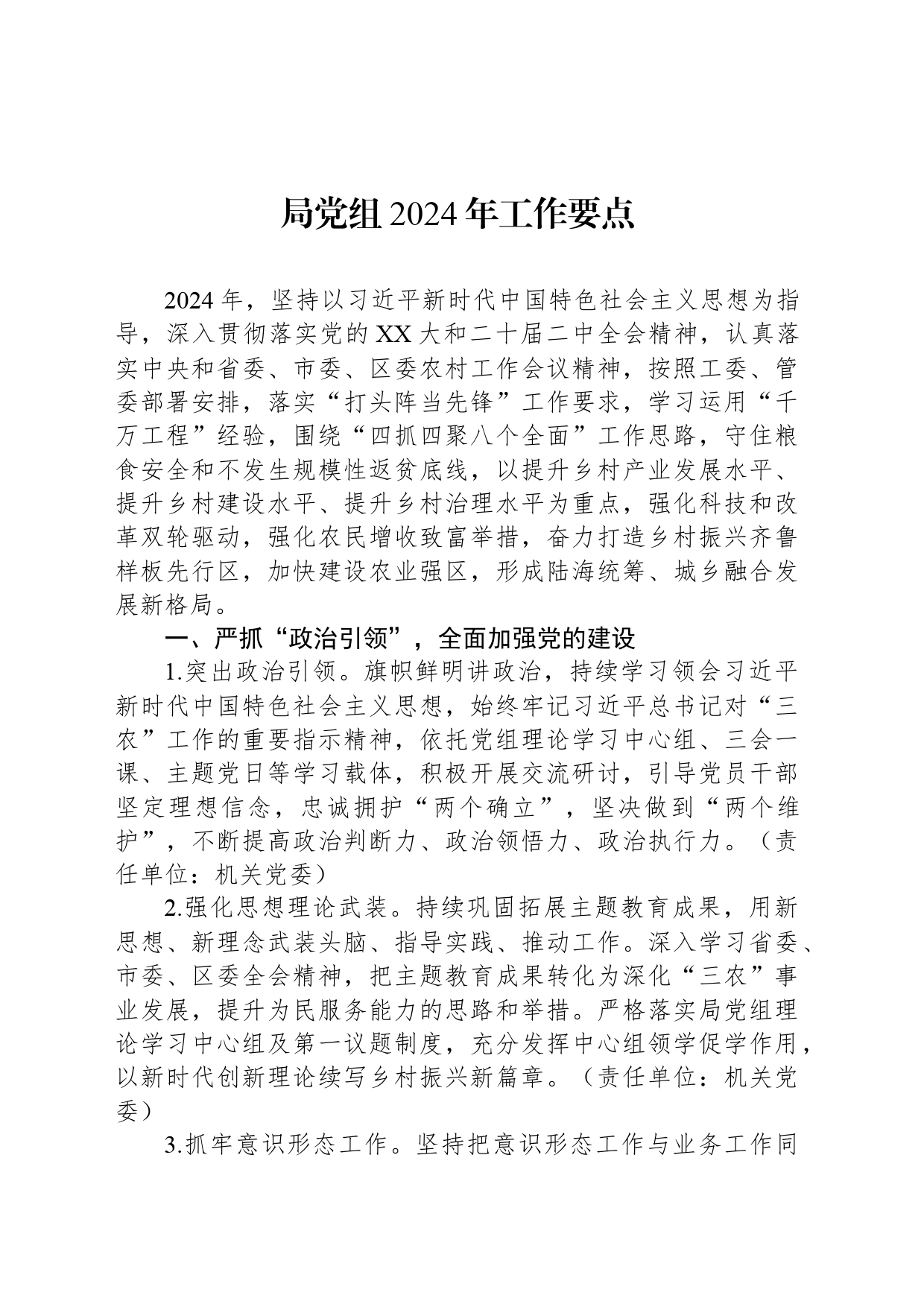 局党组2024年工作要点_第1页