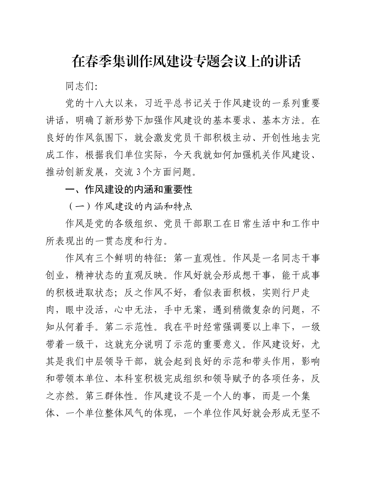 在春季集训作风建设专题会议上的讲话_第1页