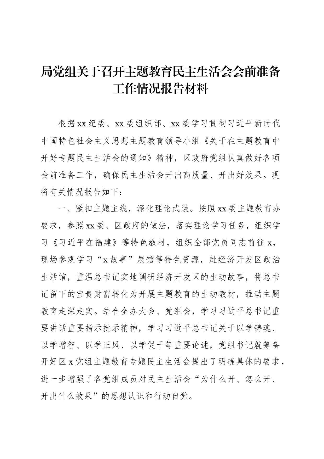 局党组关于召开主题教育民主生活会会前准备工作情况报告材料_第1页