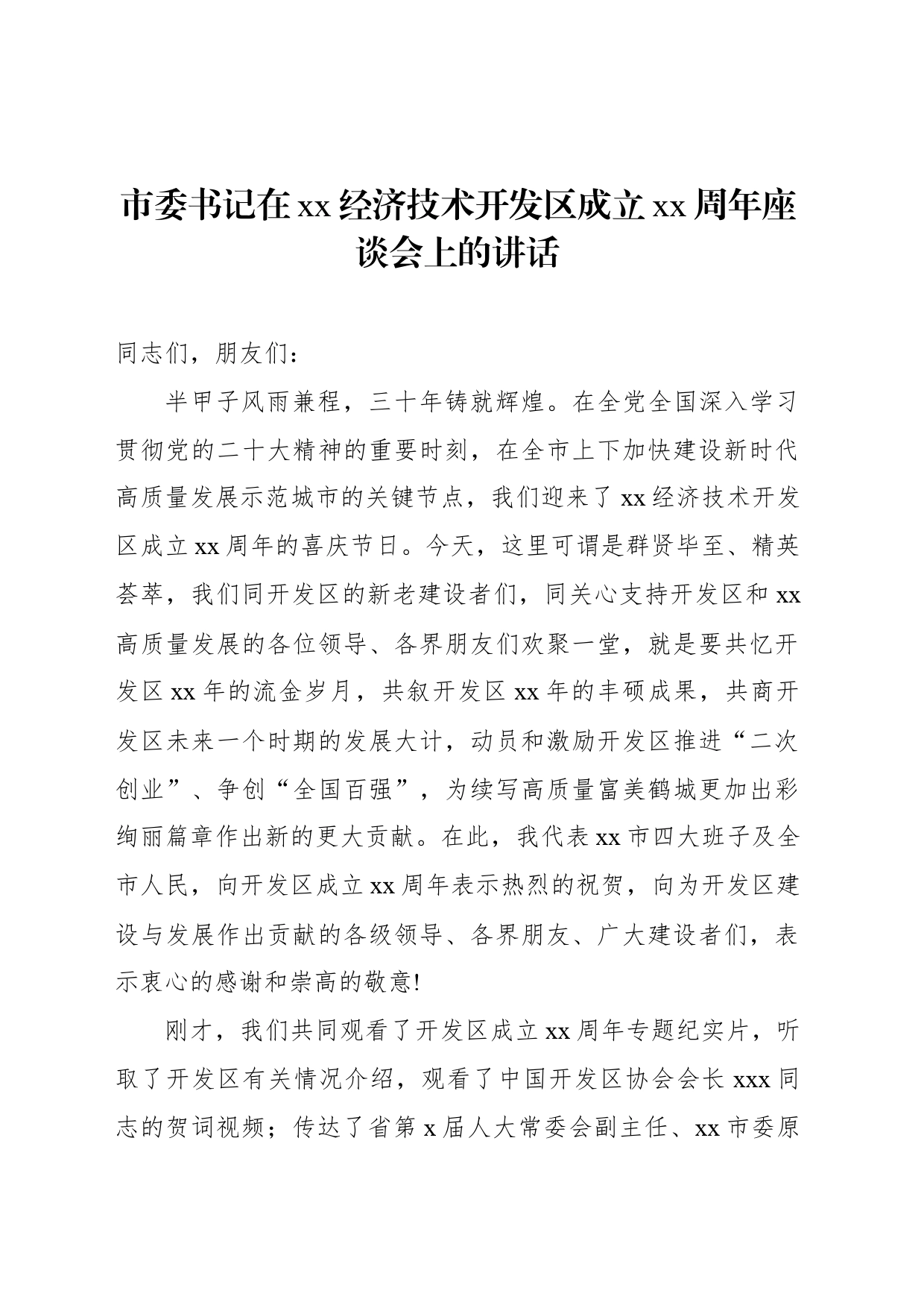 市委书记在xx经济技术开发区成立xx周年座谈会上的讲话_第1页