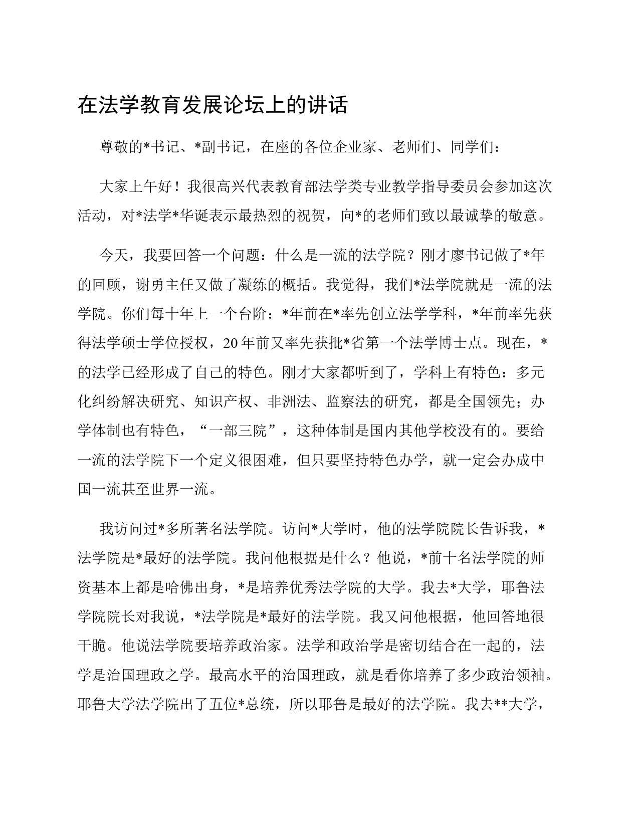在法学教育发展论坛上的讲话_第1页