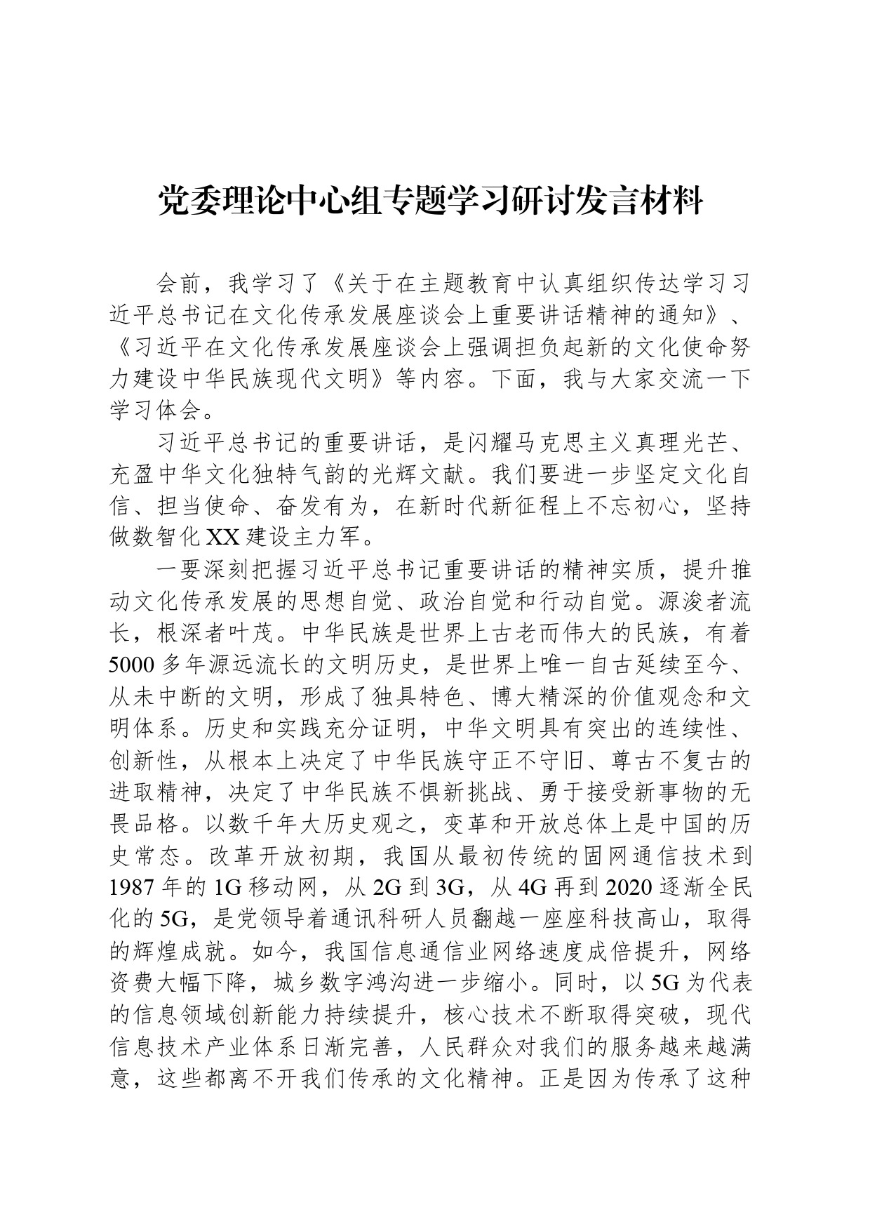 党委理论中心组专题学习研讨发言材料_第1页