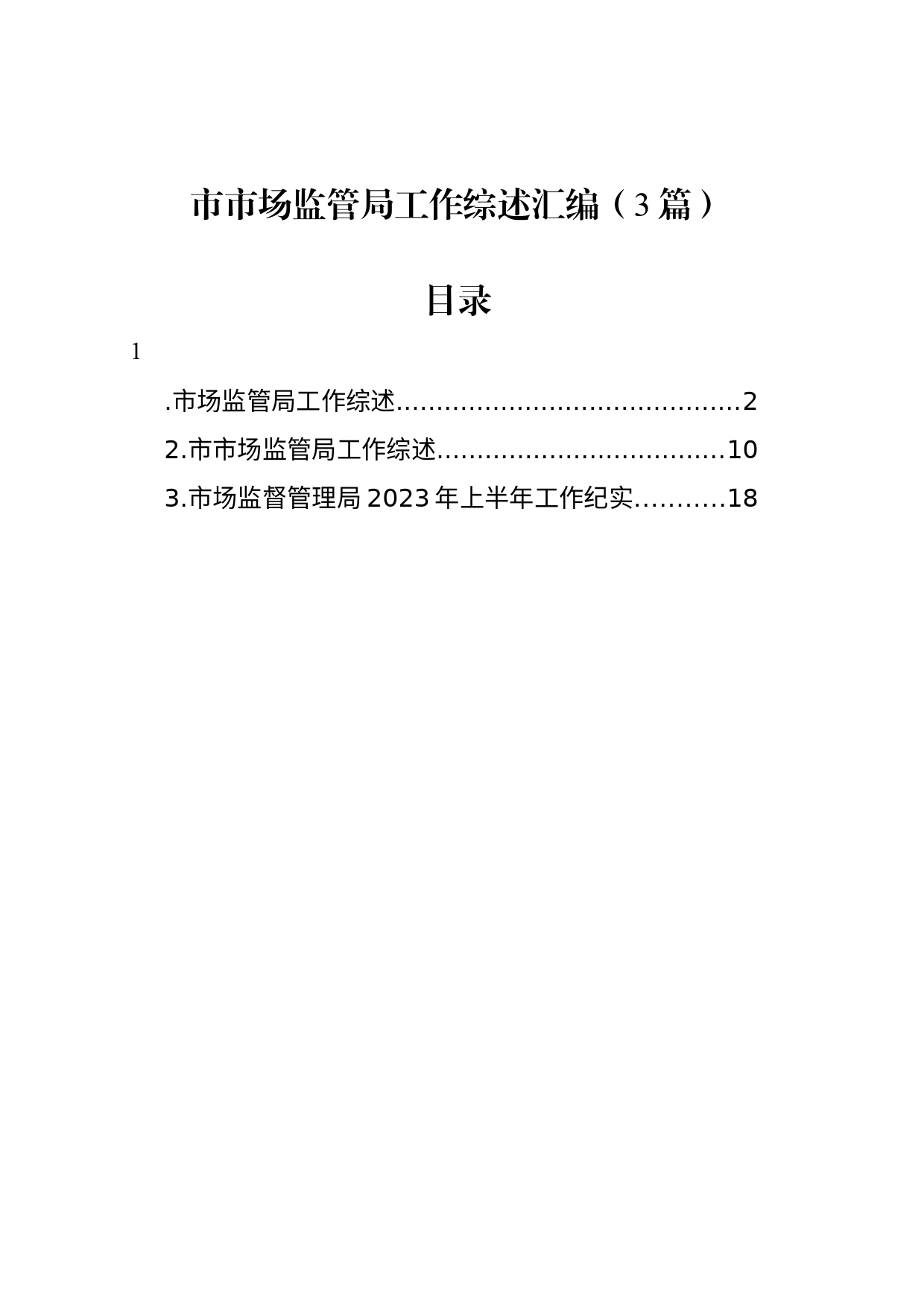 市市场监管局工作综述汇编（3篇）_第1页