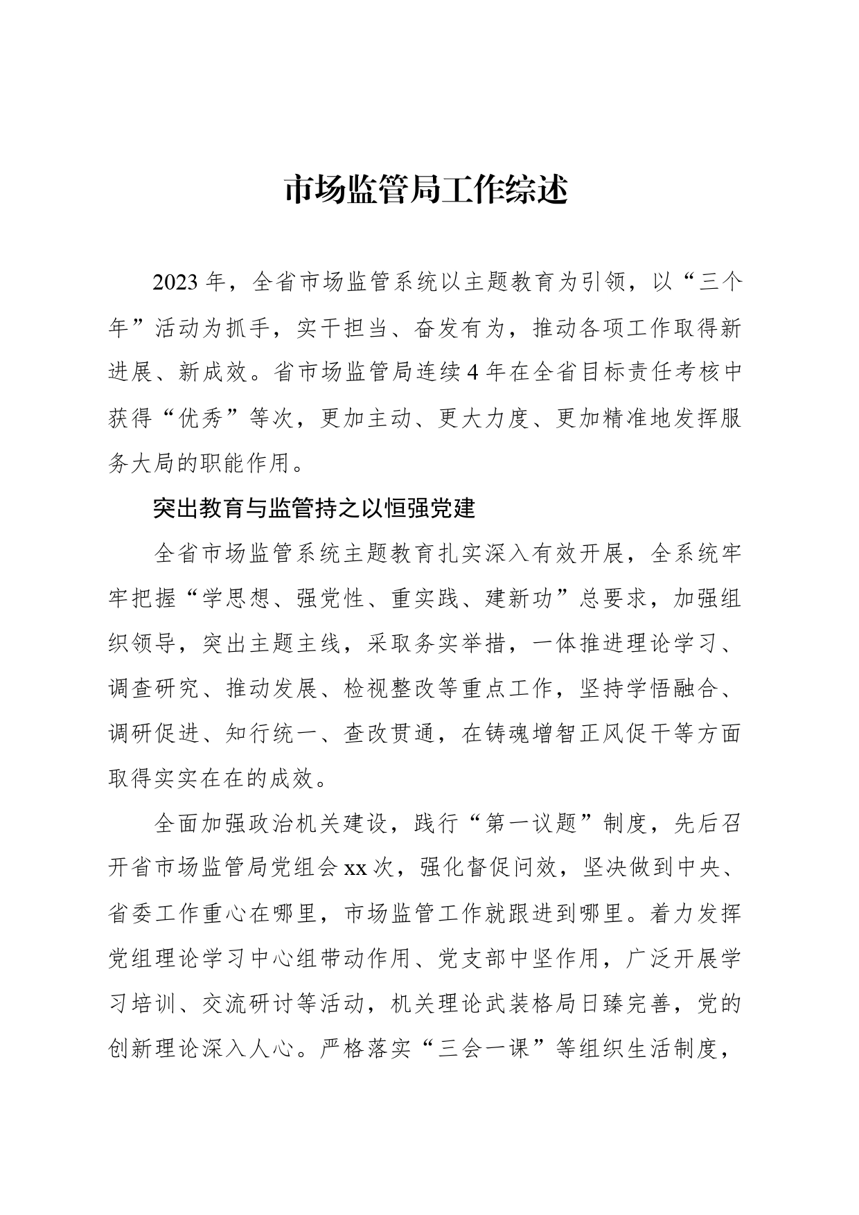 市市场监管局工作综述汇编（3篇）_第2页