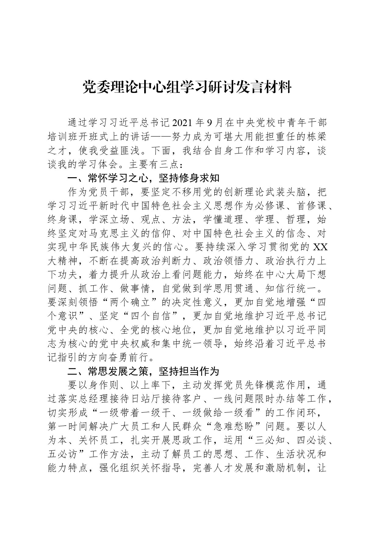 党委理论中心组学习研讨发言材料_第1页