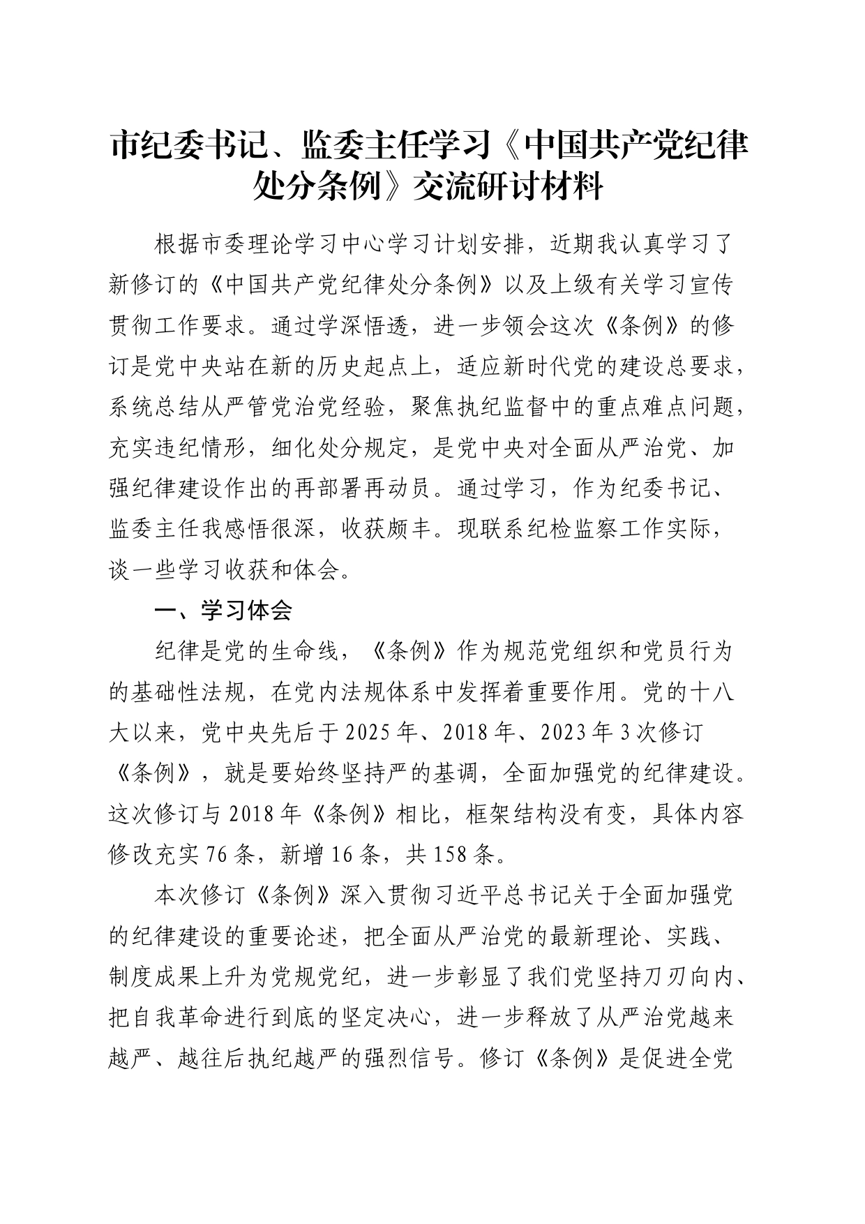 市纪委书记、监委主任学习《纪律处分条例》交流研讨发言2600字_第1页