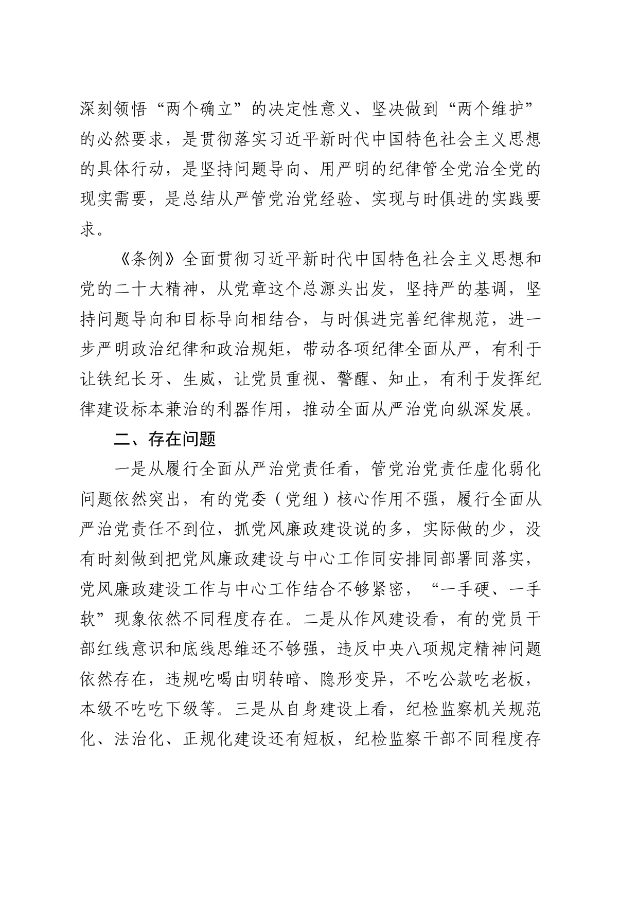 市纪委书记、监委主任学习《纪律处分条例》交流研讨发言2600字_第2页