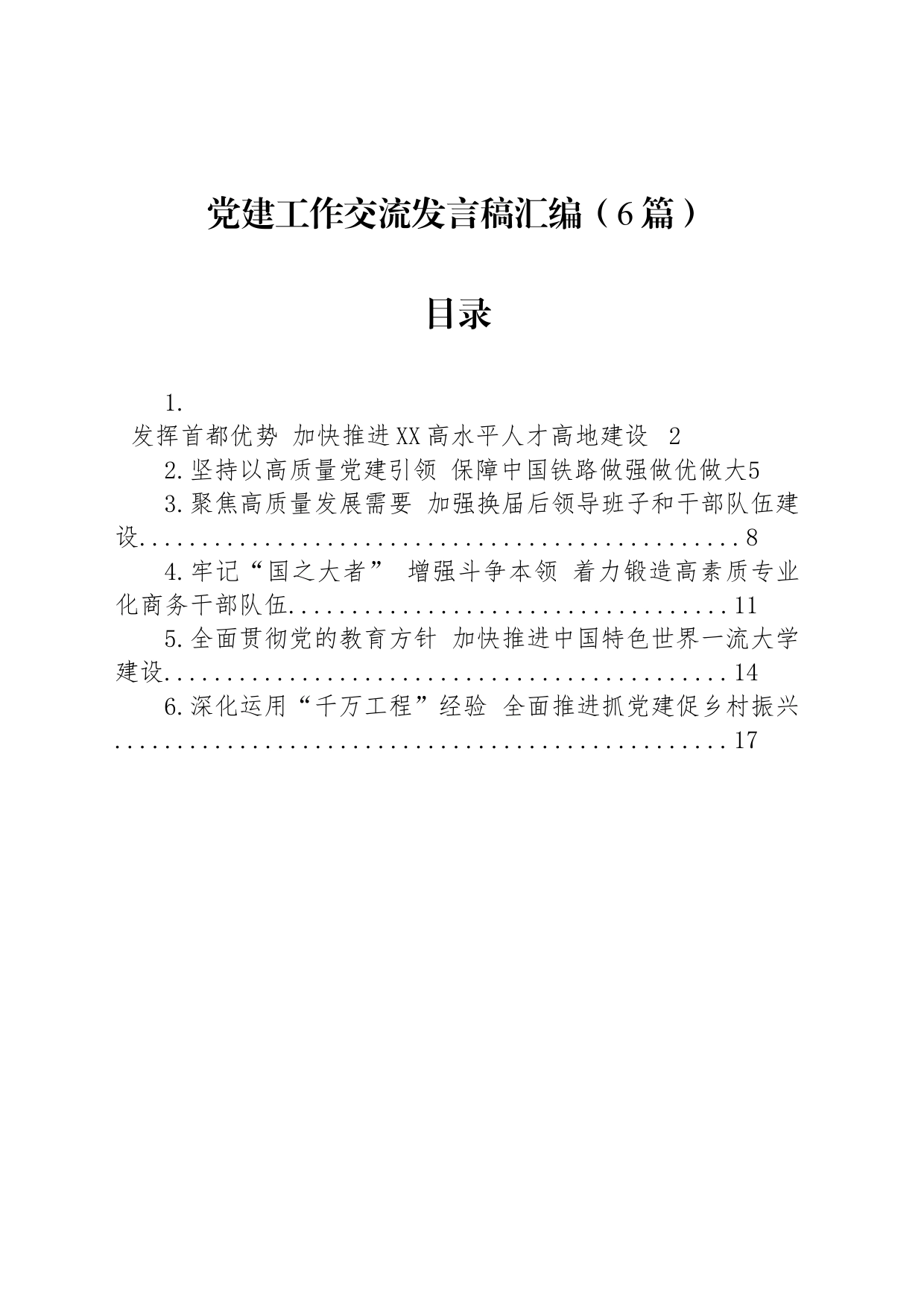 党建工作交流发言稿汇编（6篇）_第1页