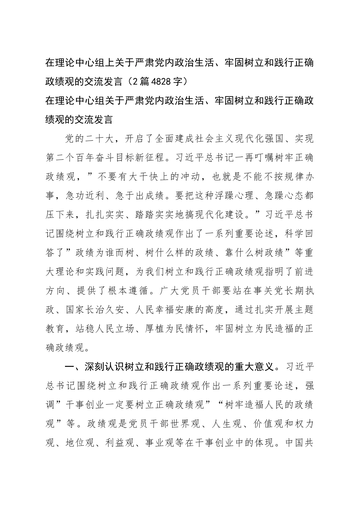 在理论中心组上关于严肃党内政治生活、牢固树立和践行正确政绩观的交流发言2篇_第1页