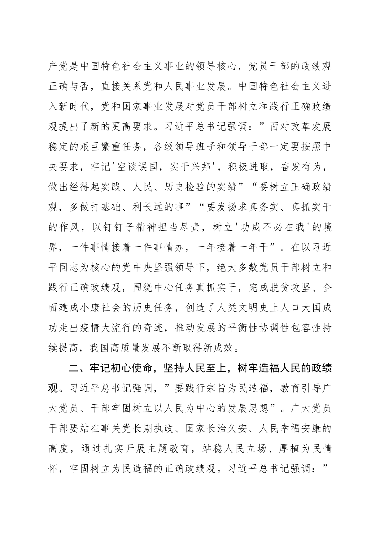 在理论中心组上关于严肃党内政治生活、牢固树立和践行正确政绩观的交流发言2篇_第2页