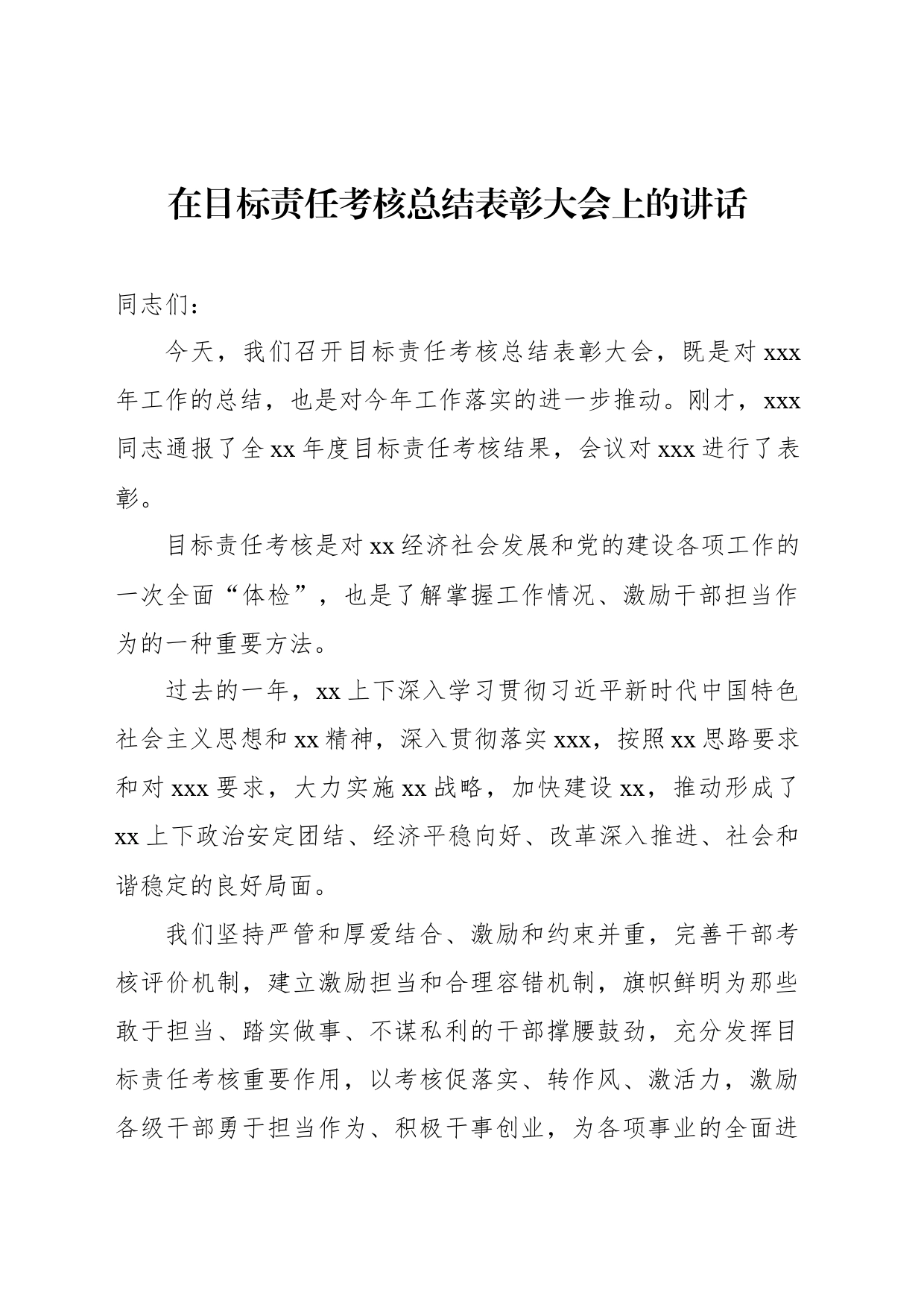 在目标责任考核总结表彰大会上的讲话_第1页