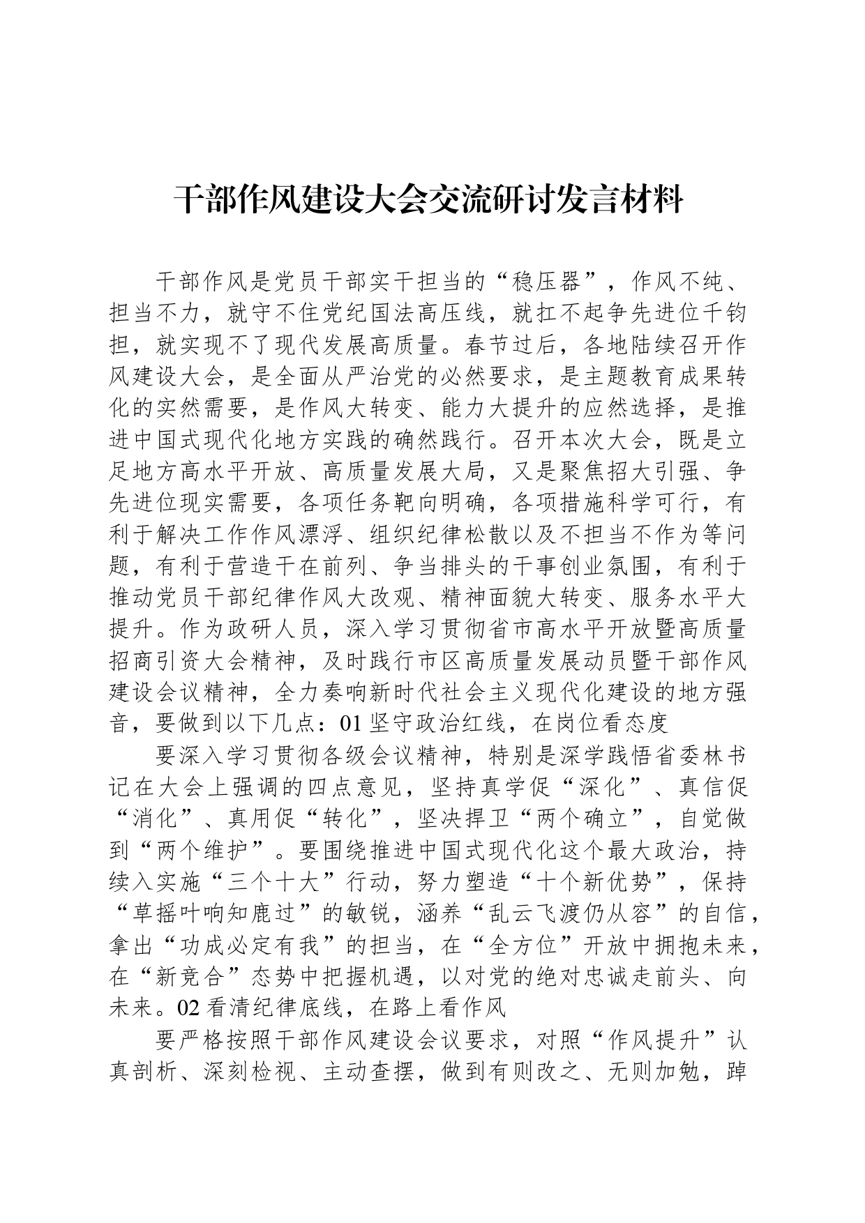 干部作风建设大会交流研讨发言材料_第1页