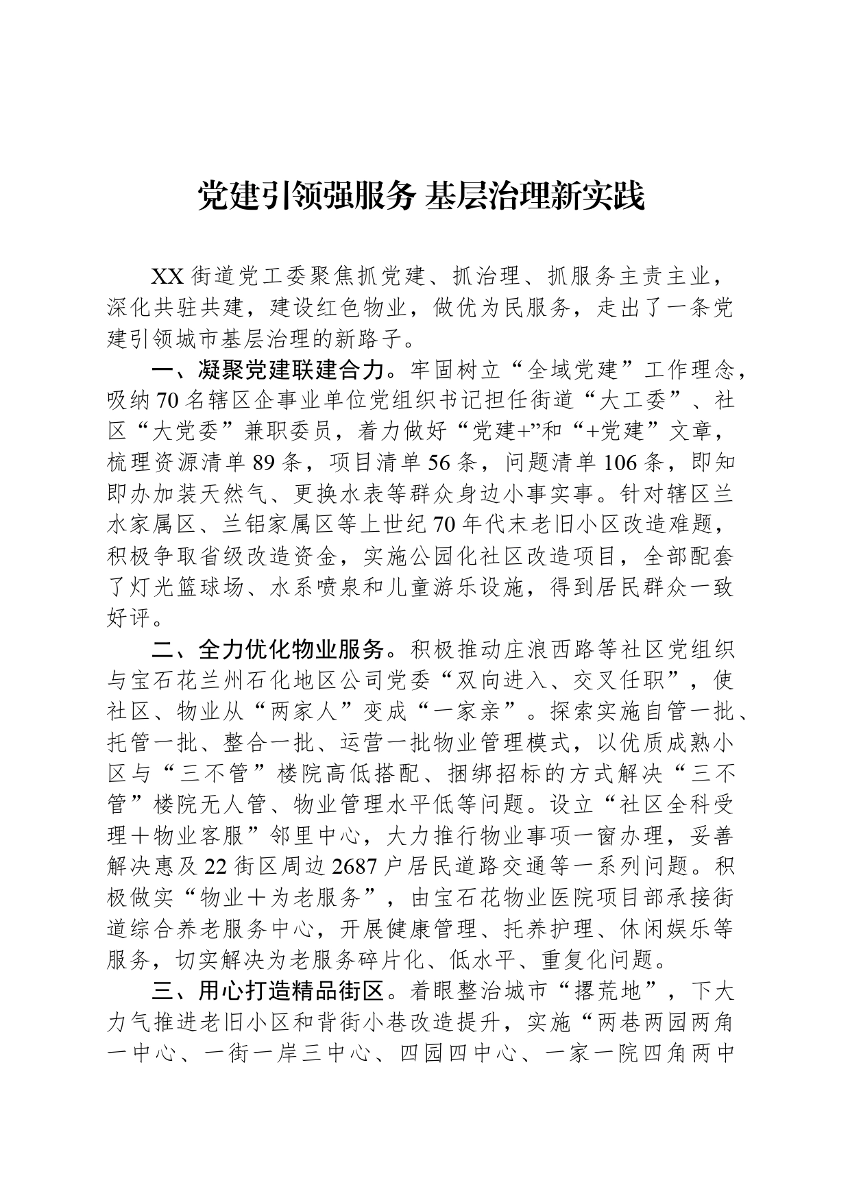 党建引领强服务 基层治理新实践_第1页