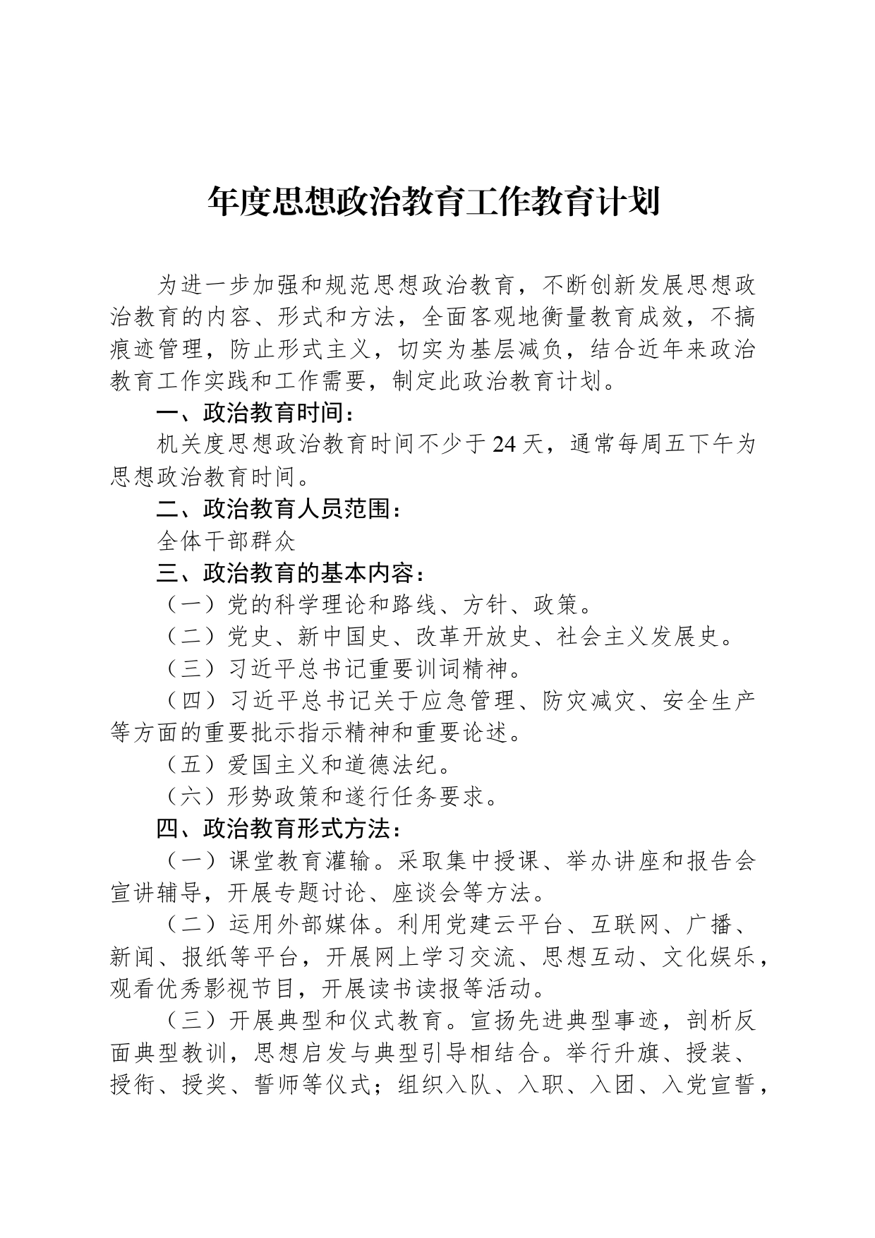 年度思想政治教育工作教育计划_第1页