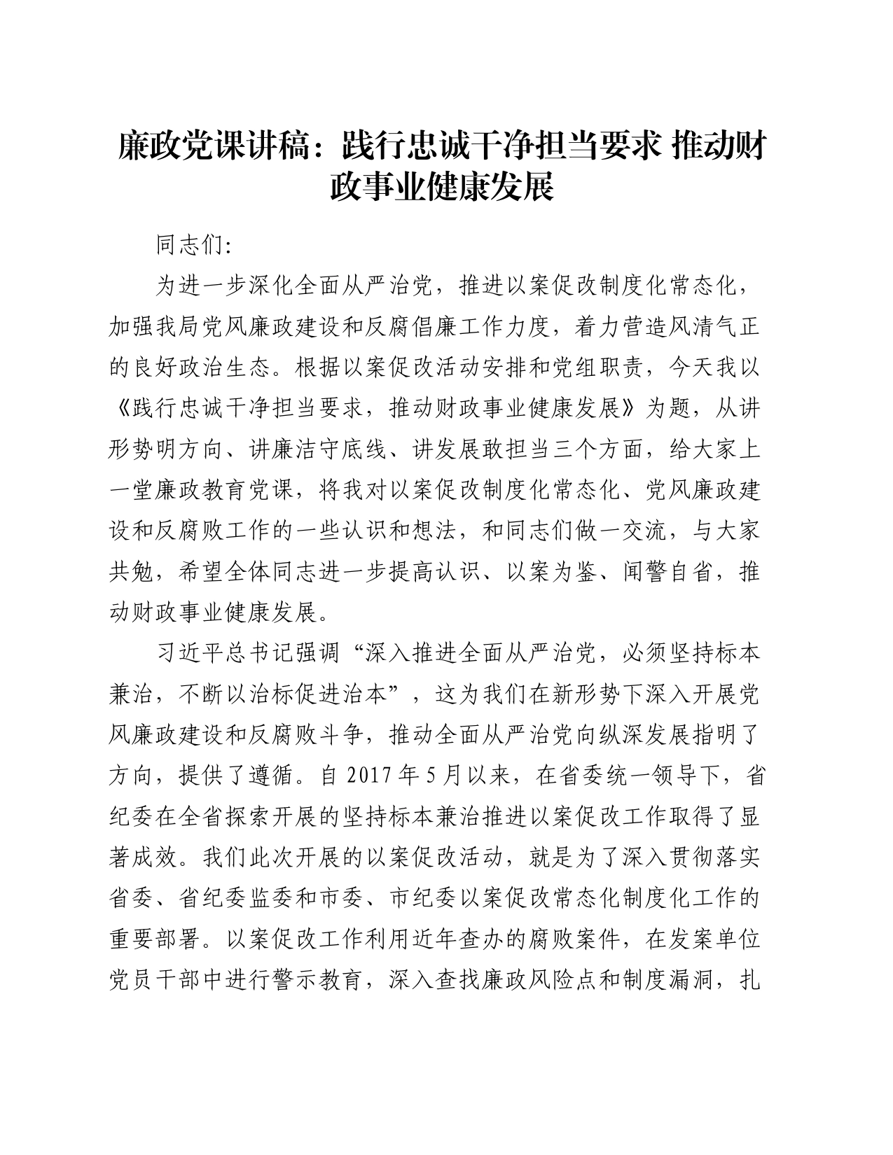 廉政党课讲稿：践行忠诚干净担当要求  推动财政事业健康发展_第1页