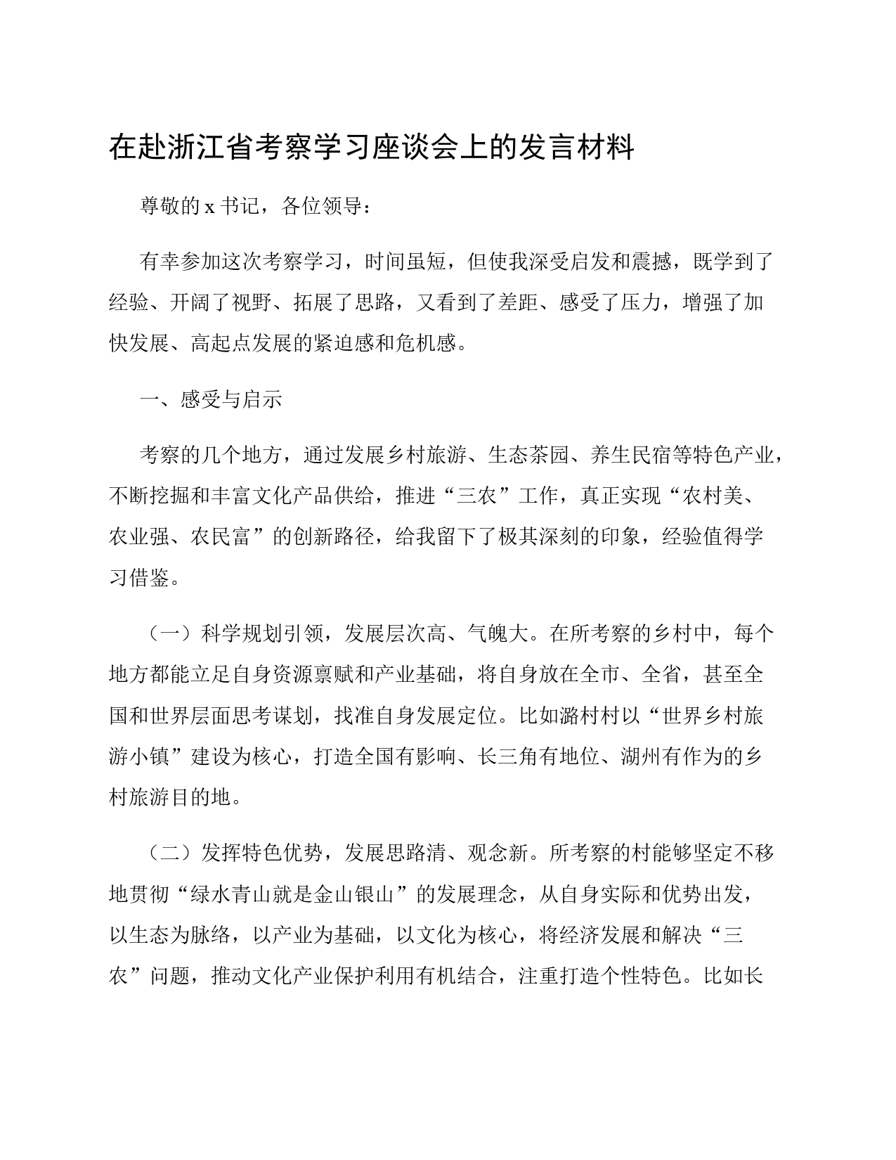 在赴浙江省考察学习座谈会上的发言材料_第1页