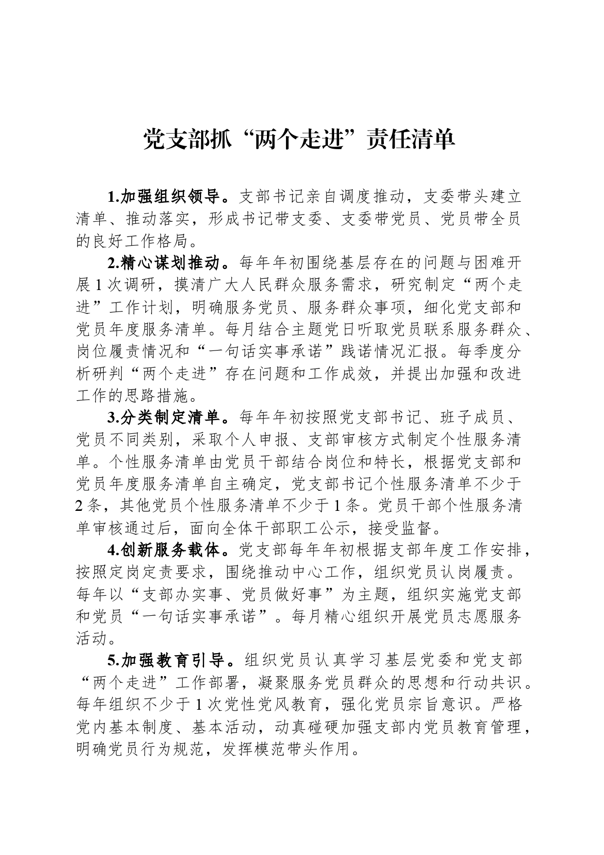 党支部抓“两个走进”责任清单_第1页