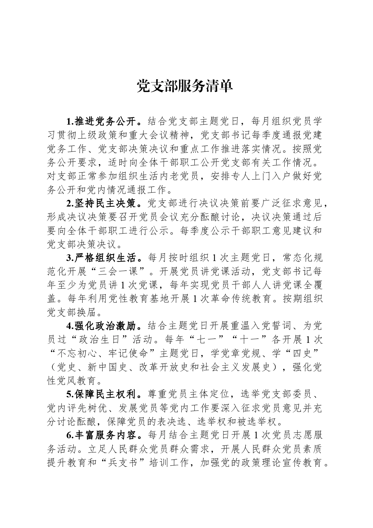 党支部服务清单_第1页
