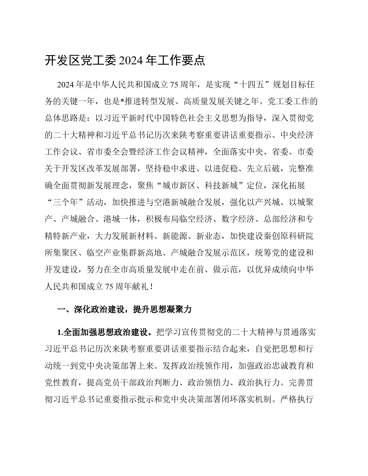 开发区党工委2024年工作要点_第1页
