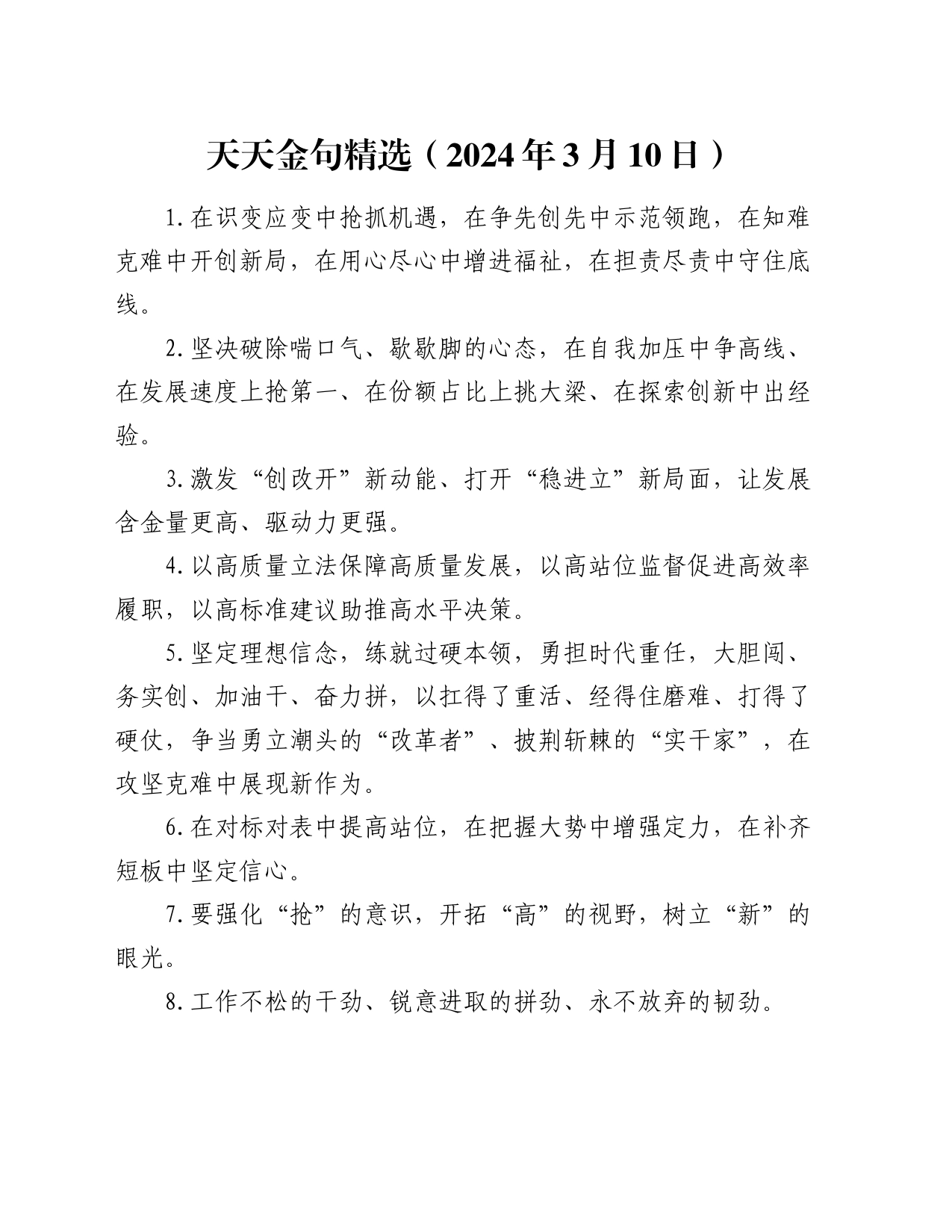 天天金句精选（2024年3月10日）_第1页