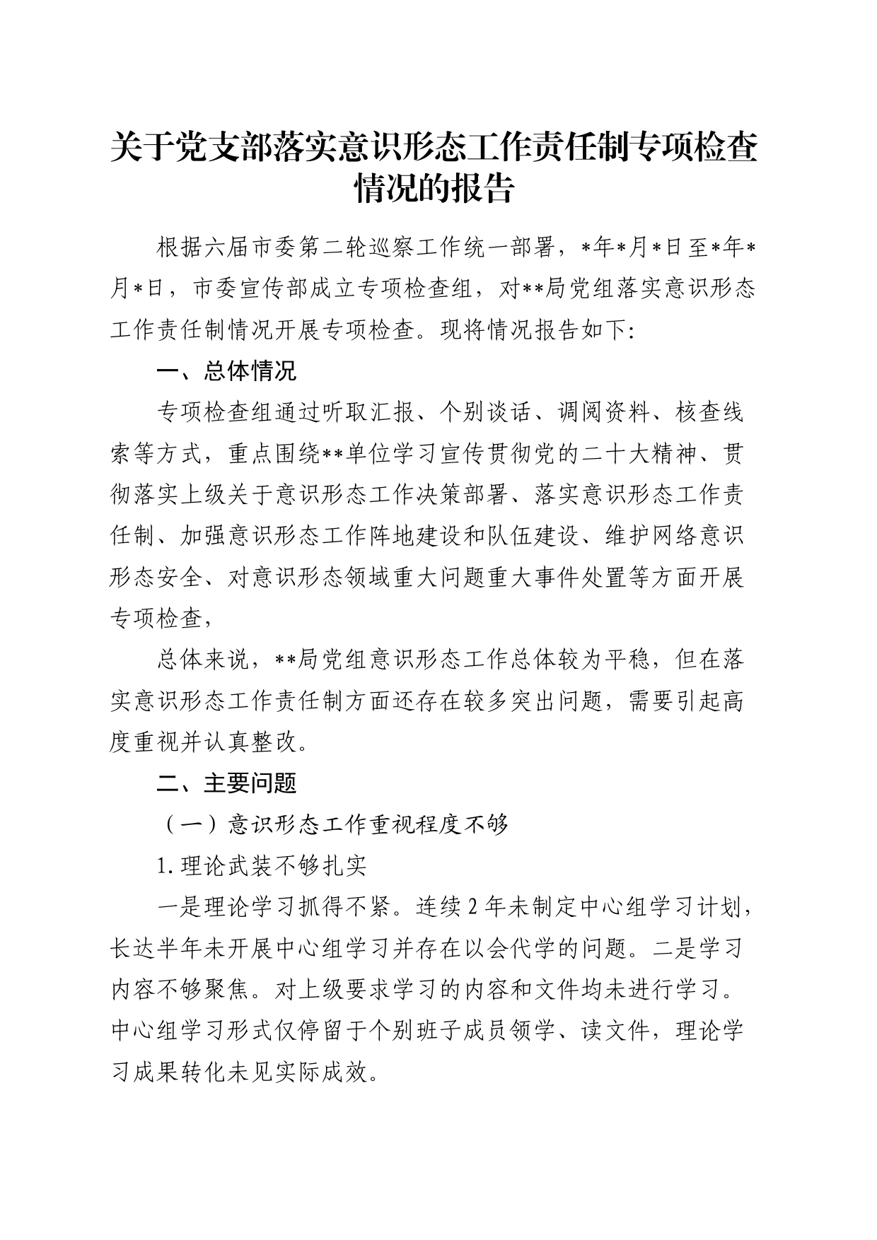 党支部落实意识形态工作责任制专项检查情况的总结报告1500字_第1页