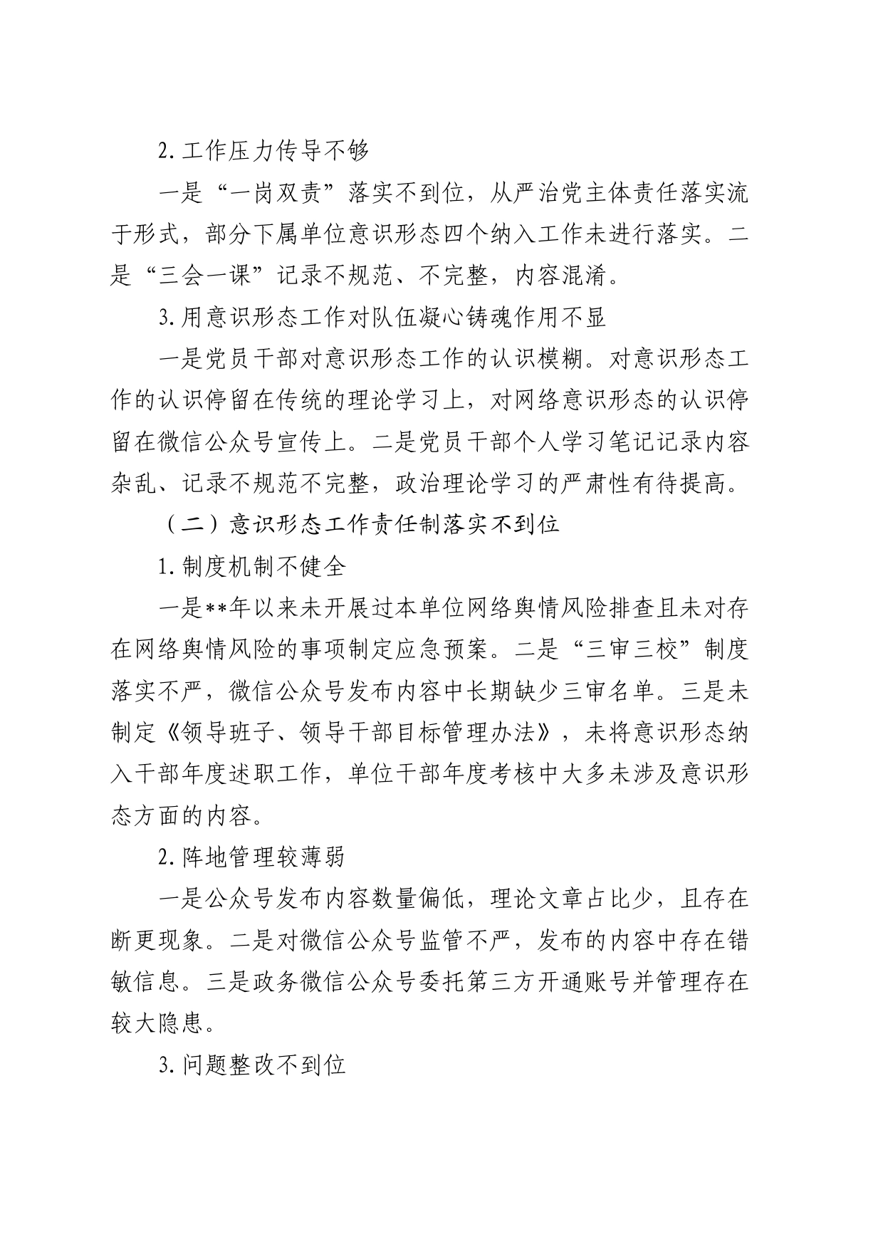 党支部落实意识形态工作责任制专项检查情况的总结报告1500字_第2页