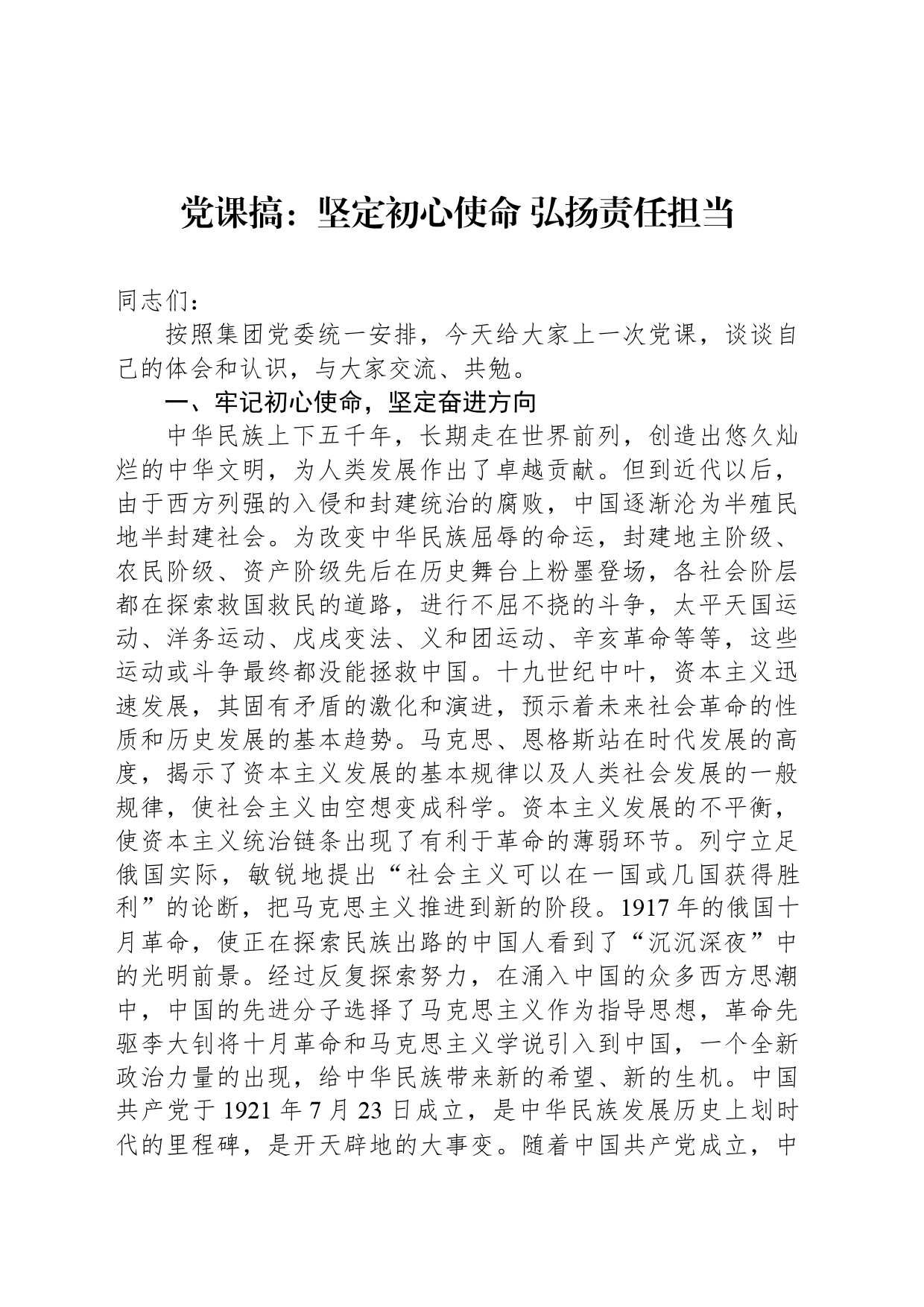 党课搞：坚定初心使命 弘扬责任担当_第1页