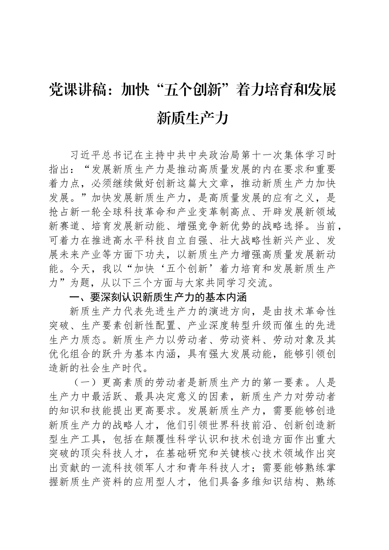 党课讲稿：加快“五个创新”着力培育和发展新质生产力_第1页